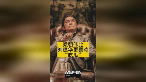 吃瓜直播梁朝伟,梁朝伟的幕后生活与演艺事业